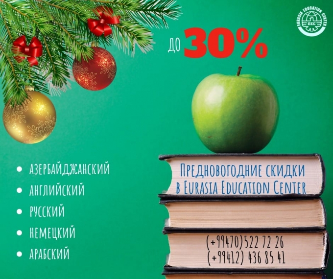 Предновогодние скидки до 30% в Eurasia Education Center